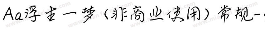 Aa浮生一梦 (非商业使用) 常规字体转换